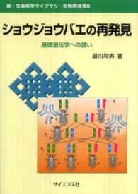 ショウジョウバエの再発見 基礎遺伝学への誘い 新・生命科学ライブラリ ; . 生物再発見 ; 8