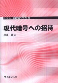 現代暗号への招待 ライブラリ情報学コア・テキスト