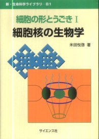 細胞核の生物学 新・生命科学ライブラリ