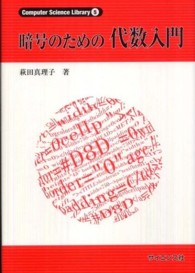 暗号のための代数入門 Computer science library