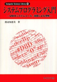 システムプログラミング入門 UNIXシステムコール, 演習による理解 Computer science library