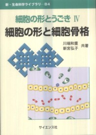 細胞の形と細胞骨格 新・生命科学ライブラリ ; B4 . 細胞の形とうごき ; 4