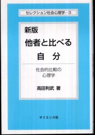他者と比べる自分  新版 社会的比較の心理学 （セレクション社会心理学  ; ３）