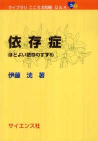 依存症 ほどよい依存のすすめ