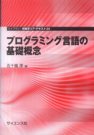 プログラミング言語の基礎概念 ライブラリ情報学コア・テキスト ; 24
