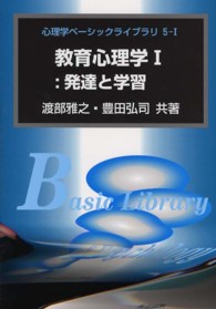 教育心理学 1 発達と学習 心理学ﾍﾞｰｼｯｸﾗｲﾌﾞﾗﾘ ; 5-1