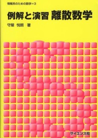 例解と演習離散数学 情報系のための数学