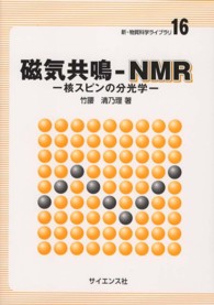 磁気共鳴--NMR 核スピンの分光学 新・物質科学ライブラリ ; 16