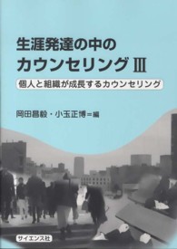 生涯発達の中のｶｳﾝｾﾘﾝｸ 3 個人と組織が成長するｶｳﾝｾﾘﾝｸﾞ