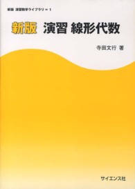 演習線形代数 新版 演習数学ライブラリ ; 1