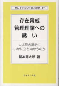 存在脅威管理理論への誘い 人は死の運命にいかに立ち向かうのか. 初版 セレクション社会心理学：27
