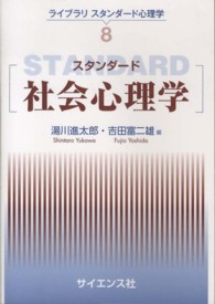 スタンダード社会心理学 ライブラリスタンダード心理学 ; 8