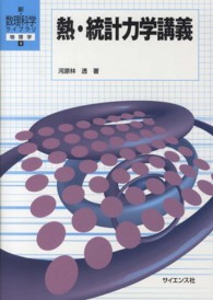 熱・統計力学講義