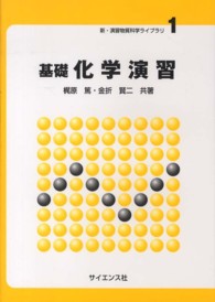 基礎化学演習 新・演習物質科学ライブラリ ; 1