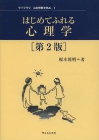 はじめてふれる心理学 ﾗｲﾌﾞﾗﾘ心の世界を学ぶ ; 1