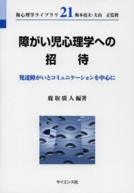 障がい児心理学への招待 発達障がいとｺﾐｭﾆｹｰｼｮﾝを中心に 新心理学ﾗｲﾌﾞﾗﾘ  ; 21