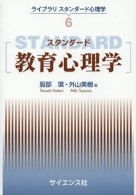 スタンダード教育心理学 ライブラリスタンダード心理学 ; 6