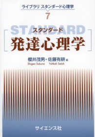 スタンダード発達心理学 ライブラリスタンダード心理学 ; 7