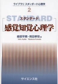 スタンダード感覚知覚心理学 ライブラリスタンダード心理学 ; 2