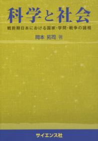 科学と社会 戦前期日本における国家・学問・戦争の諸相