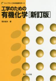 工学のための有機化学 新訂版 ライブラリ工科系物質科学 ; 3