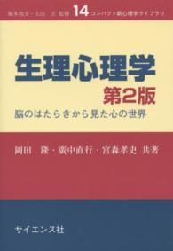 生理心理学 脳のはたらきから見た心の世界 コンパクト新心理学ライブラリ ; 14