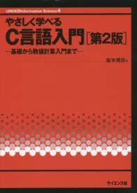 やさしく学べるC言語入門 基礎から数値計算入門まで UNIX & information science