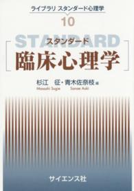 スタンダード臨床心理学 ライブラリスタンダード心理学 / 松井豊監修 ; 10