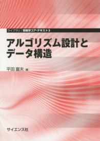 アルゴリズム設計とデータ構造 ライブラリ情報学コア・テキスト
