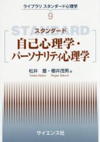 スタンダード自己心理学・パーソナリティ心理学 ライブラリスタンダード心理学 / 松井豊監修 ; 9