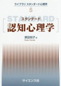 スタンダード認知心理学