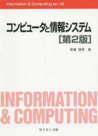 コンピュータと情報システム Information & computing