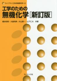 工学のための無機化学 新訂版 ライブラリ工科系物質科学 ; 2