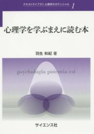 心理学を学ぶまえに読む本 テキストライブラリ心理学のポテンシャル ; 1