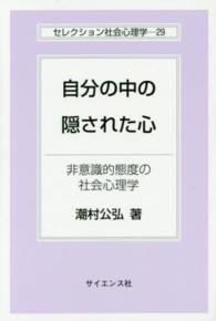 自分の中の隠された心 非意識的態度の社会心理学 セレクション社会心理学：29