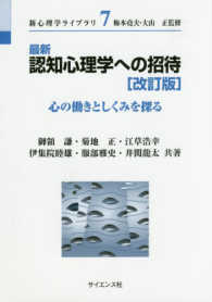 最新認知心理学への招待 心の働きとしくみを探る