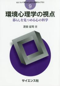 環境心理学の視点 暮らしを見つめる心の科学 心について考えるための心理学ライブラリ