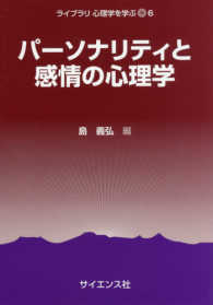 パーソナリティと感情の心理学
