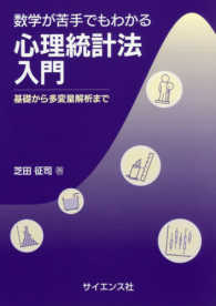 数学が苦手でもわかる心理統計法入門 基礎から多変量解析まで