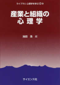 産業と組織の心理学 ﾗｲﾌﾞﾗﾘ心理学を学ぶ ; 9