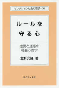 ルールを守る心 逸脱と迷惑の社会心理学 セレクション社会心理学：30