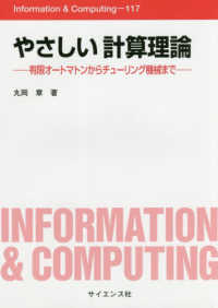 やさしい計算理論 有限オートマトンからチューリング機械まで Information & computing