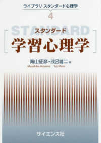 スタンダード学習心理学 ライブラリスタンダード心理学 / 松井豊監修 ; 4