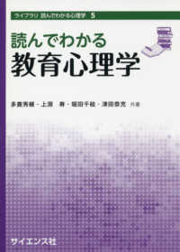 読んでわかる教育心理学 ライブラリ読んでわかる心理学 ; 5