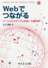 Webでつながる ソーシャルメディアと社会/心理分析 Computer and web sciences library