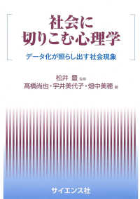 社会に切りこむ心理学 データ化が照らし出す社会現象