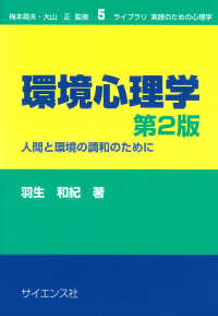 環境心理学 人間と環境の調和のために ライブラリ実践のための心理学