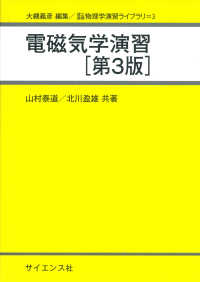 電磁気学演習 理工基礎物理学演習ライブラリ