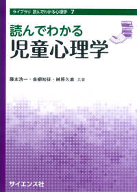 読んでわかる児童心理学 ライブラリ読んでわかる心理学