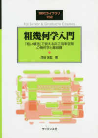 粗幾何学入門 「粗い構造」で捉える非正曲率空間の幾何学と離散群 SGCライブラリ ; 152